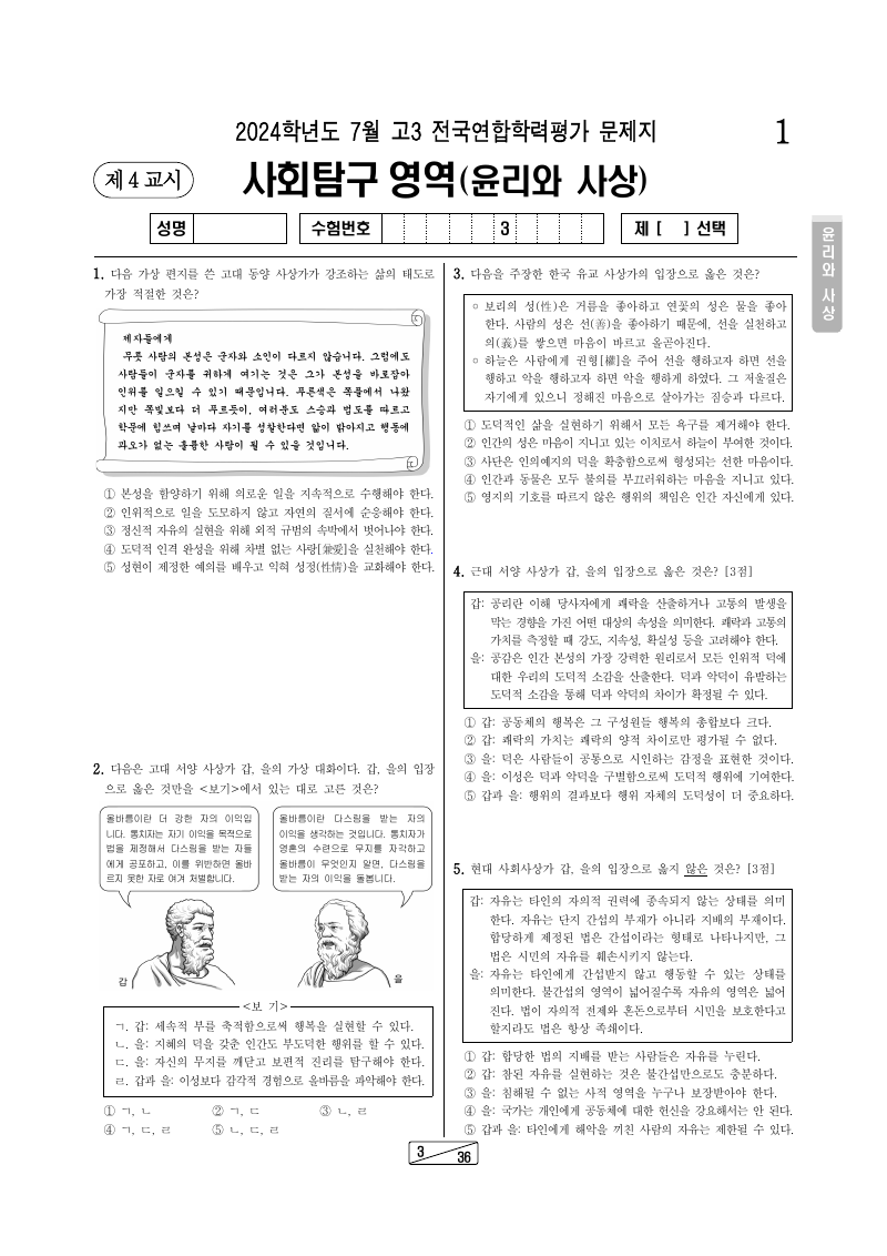 2024년 7월 고3 학력평가 윤리와사상 시험지 첫 페이지
