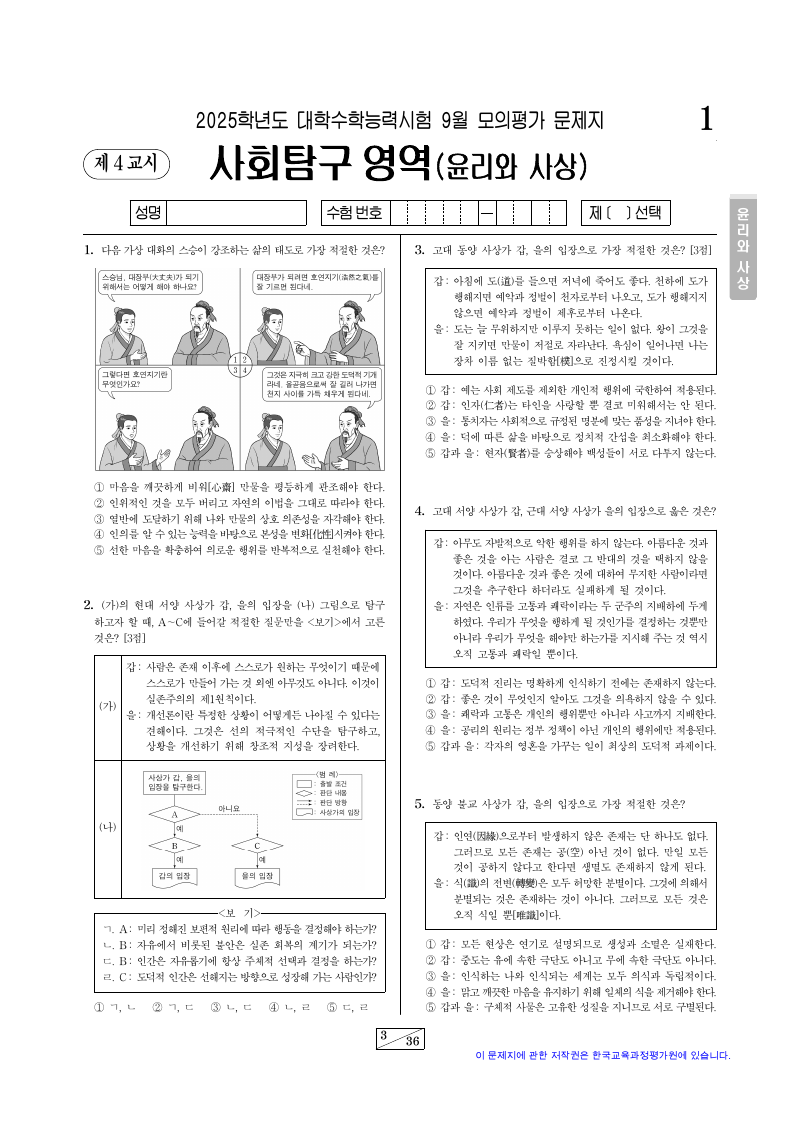 2025학년도 9월 모의평가 윤리와사상 시험지 첫 페이지