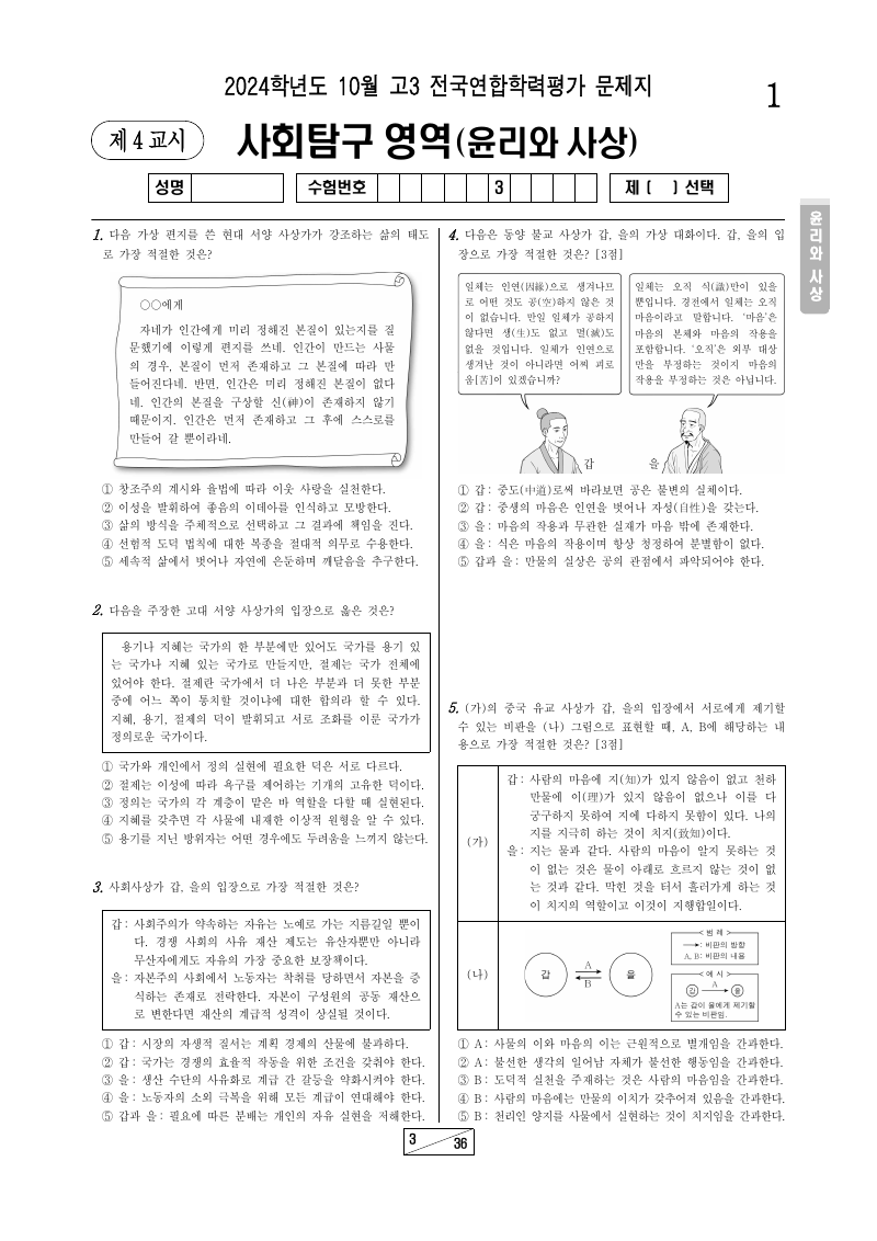 2024년 10월 고3 학력평가 윤리와사상 시험지 첫 페이지
