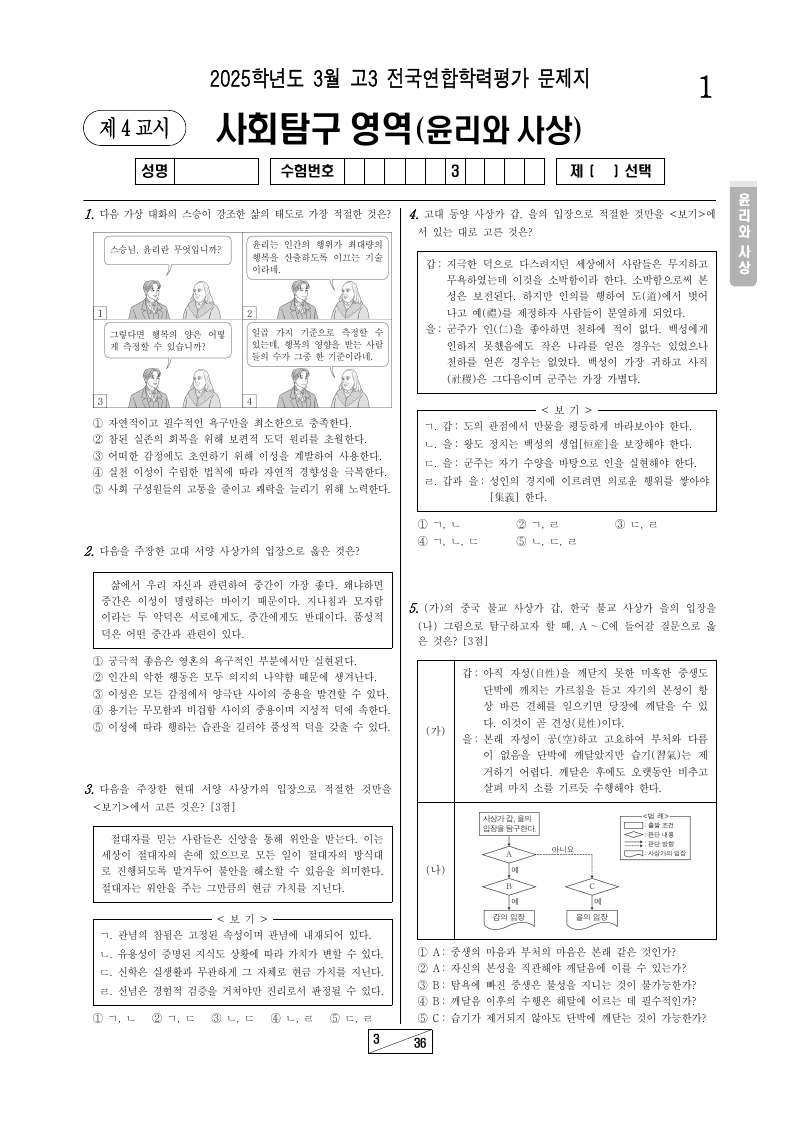2025년 3월 고3 학력평가 윤리와사상 시험지 첫 페이지
