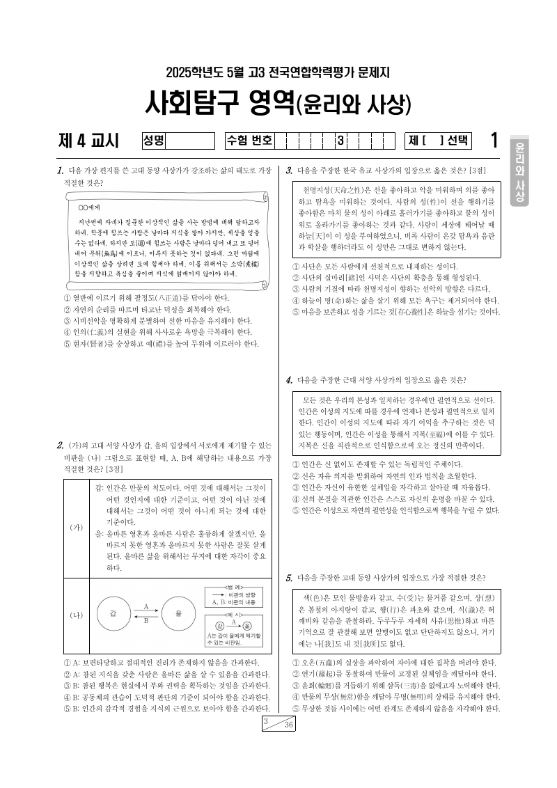 2025년 5월 고3 학력평가 윤리와사상 시험지 첫 페이지