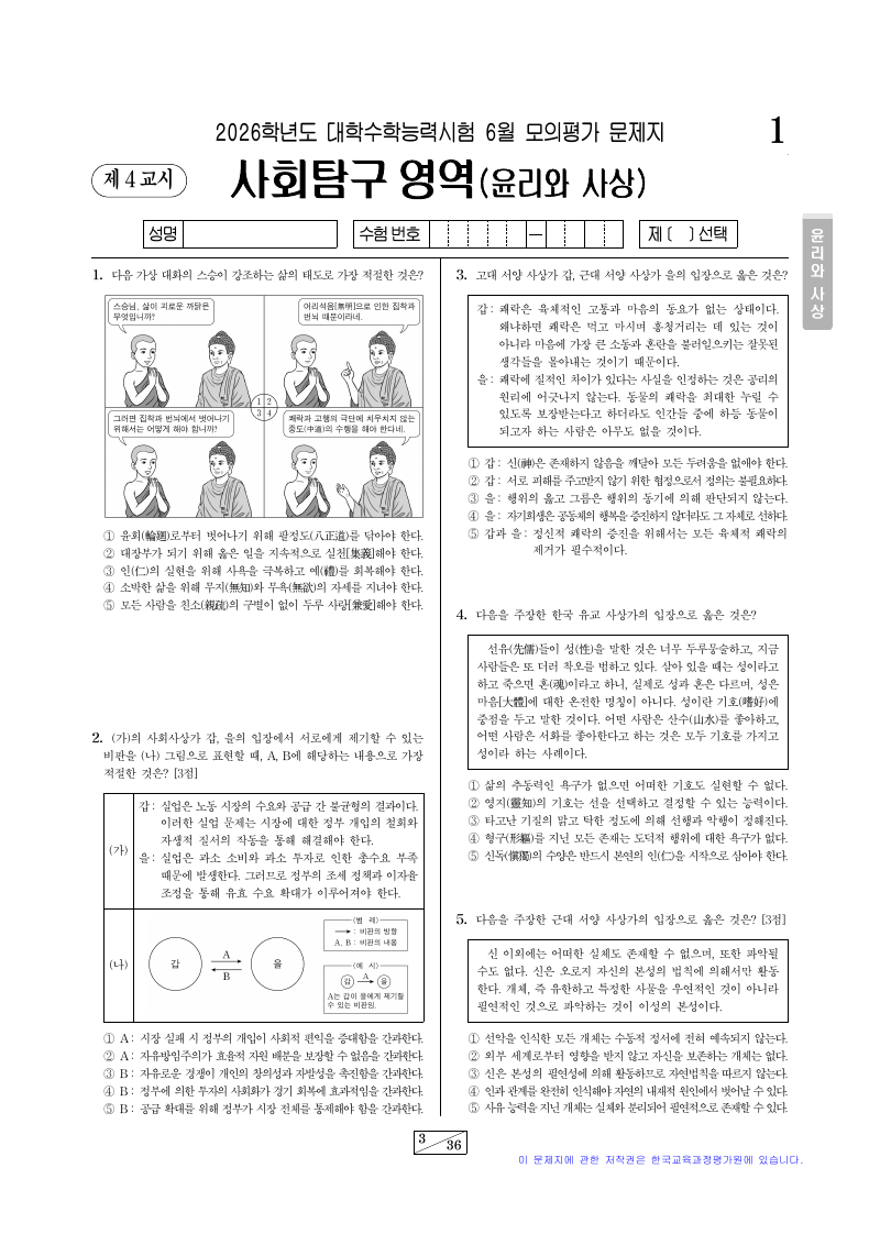 2026학년도 6월 모의평가 윤리와사상 시험지 첫 페이지
