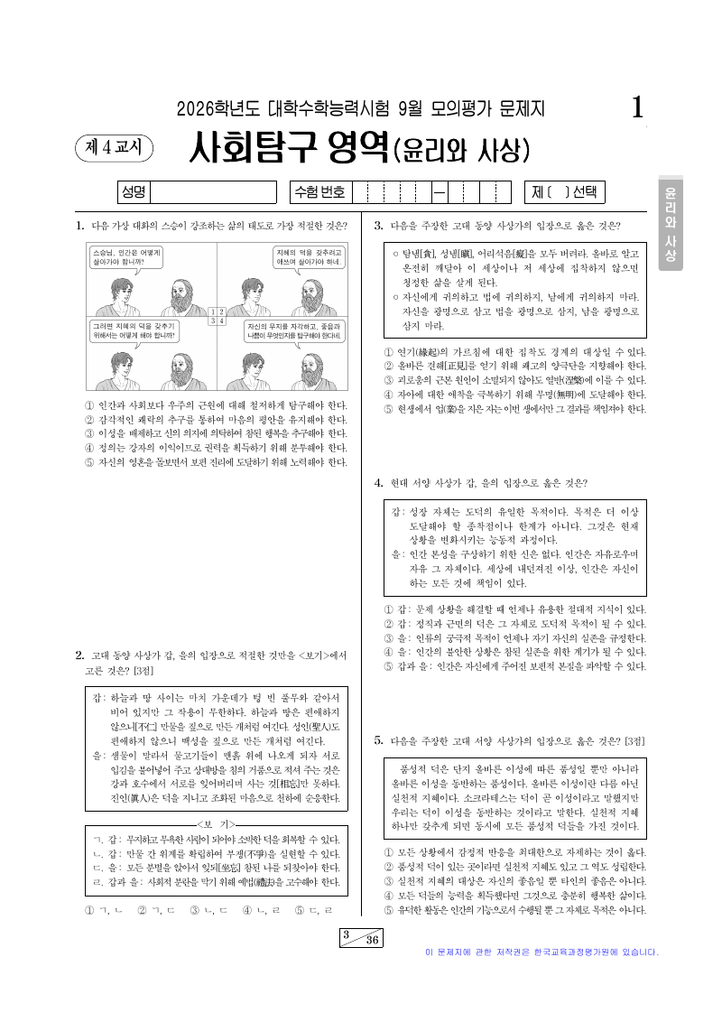 2026학년도 9월 모의평가 윤리와사상 시험지 첫 페이지
