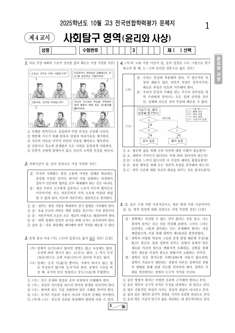 2025년 10월 고3 학력평가 윤리와사상 시험지 첫 페이지