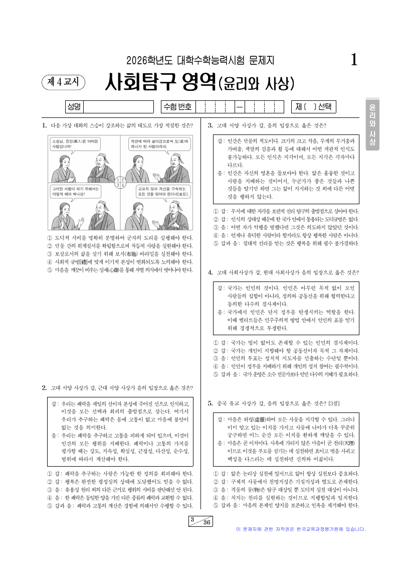 2026학년도 대학수학능력시험 윤리와사상 시험지 첫 페이지