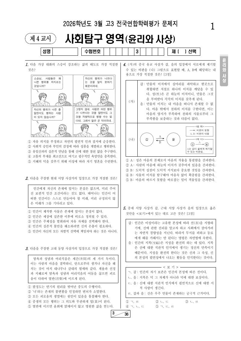 2026년 3월 고3 학력평가 윤리와사상 시험지 첫 페이지