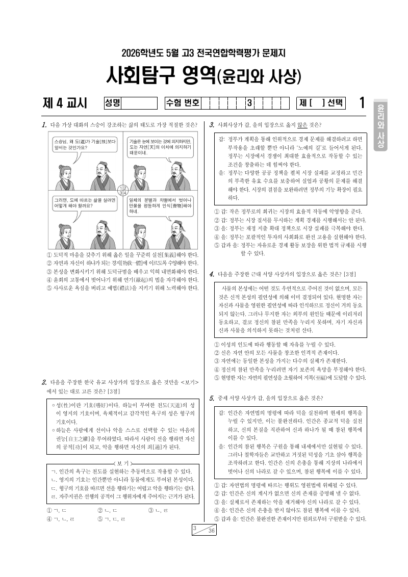 2026년 5월 고3 학력평가 윤리와사상 시험지 첫 페이지