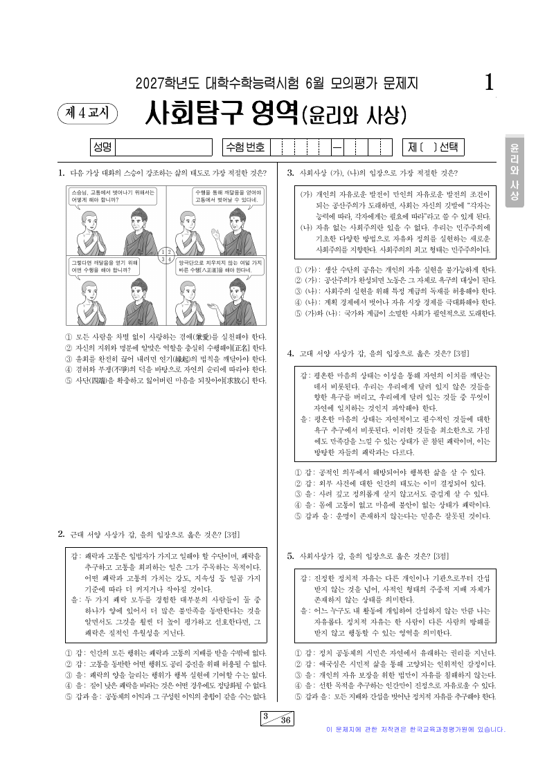 2027학년도 6월 모의평가 윤리와사상 시험지 첫 페이지