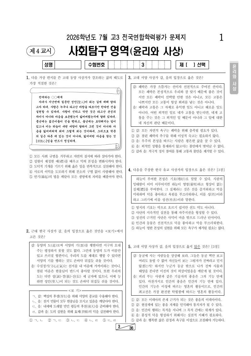2026년 7월 고3 학력평가 윤리와사상 시험지 첫 페이지