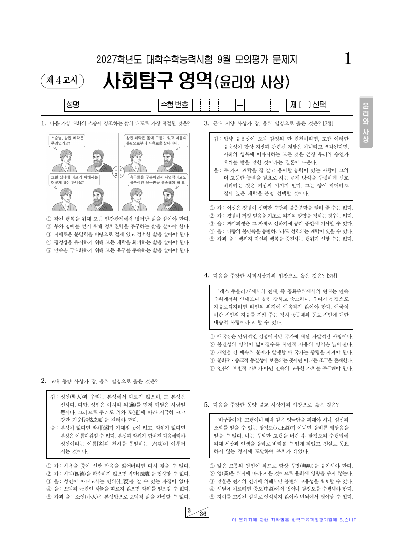 2027학년도 9월 모의평가 윤리와사상 시험지 첫 페이지