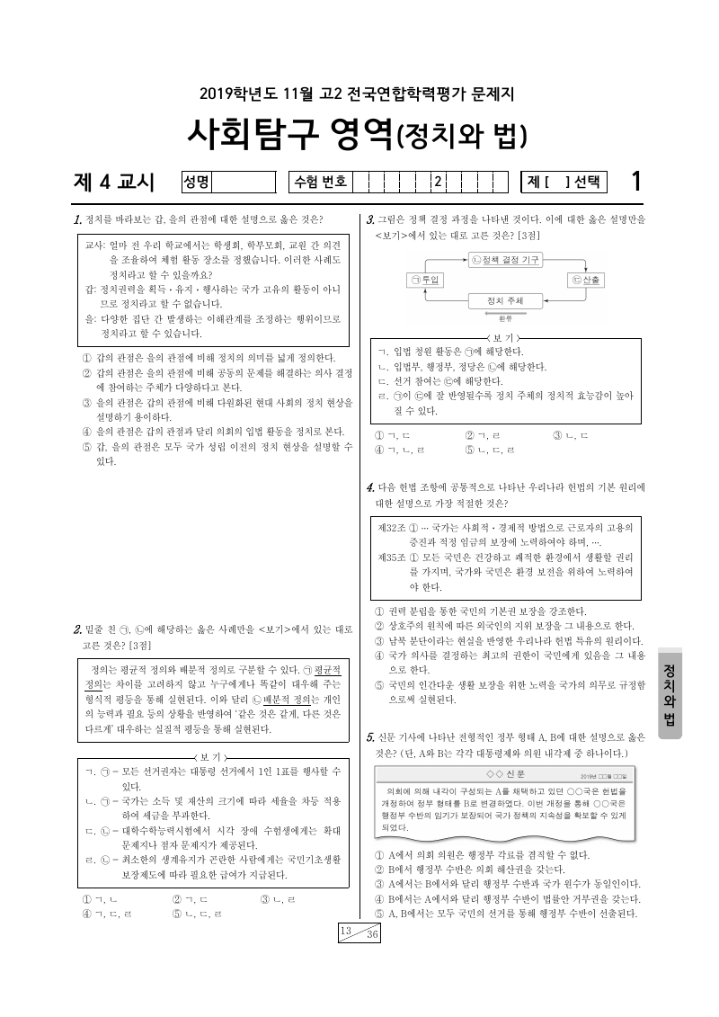 2019년 11월 고2 학력평가 정치와법 시험지 첫 페이지