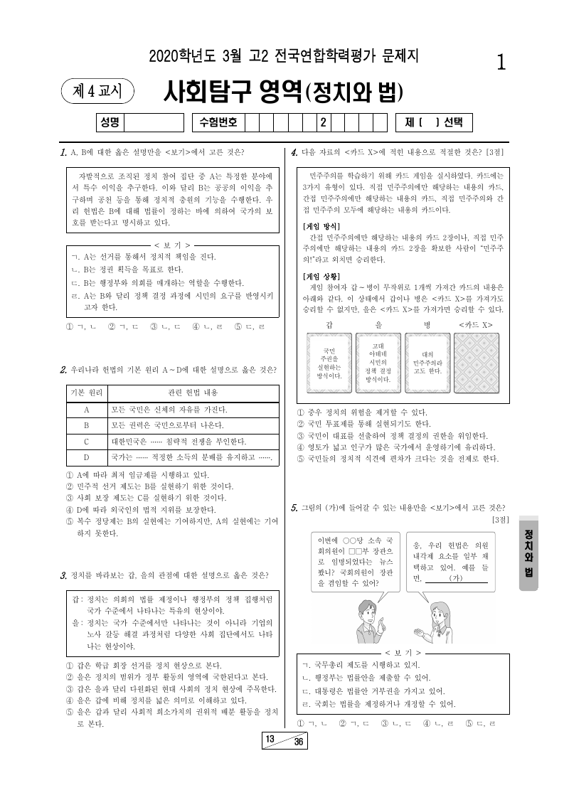 2020년 3월 고2 학력평가 정치와법 시험지 첫 페이지