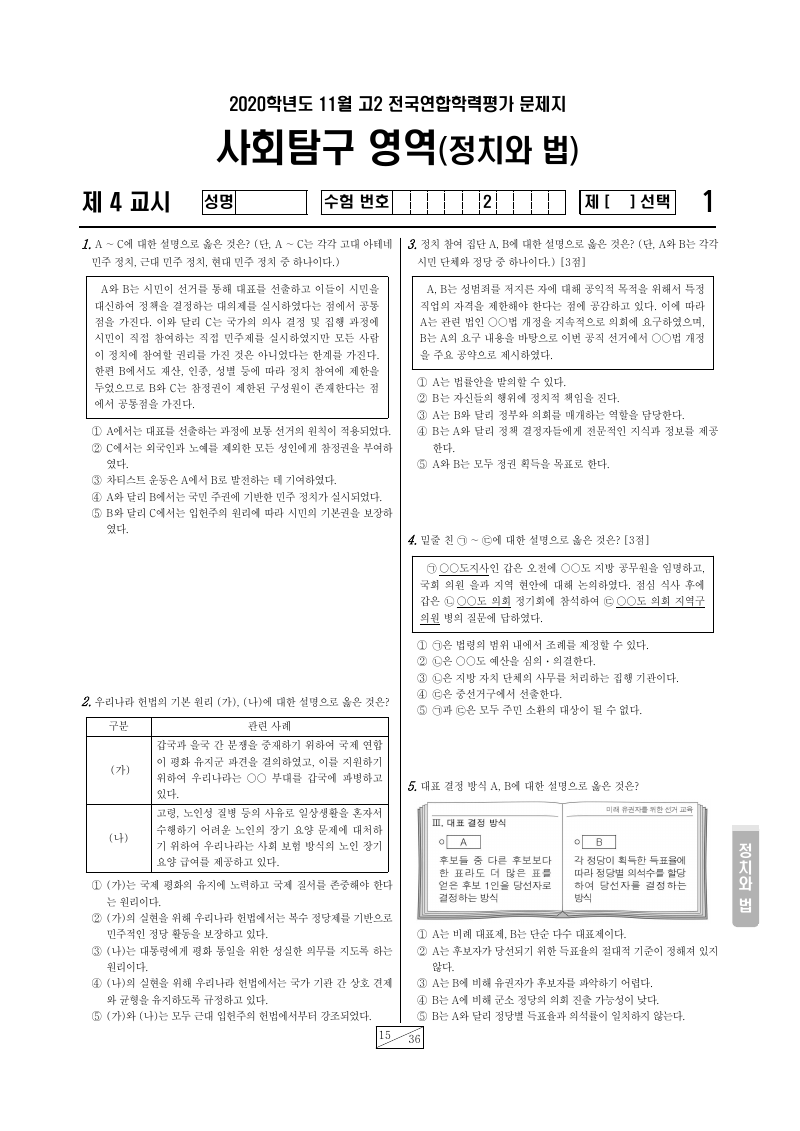 2020년 11월 고2 학력평가 정치와법 시험지 첫 페이지