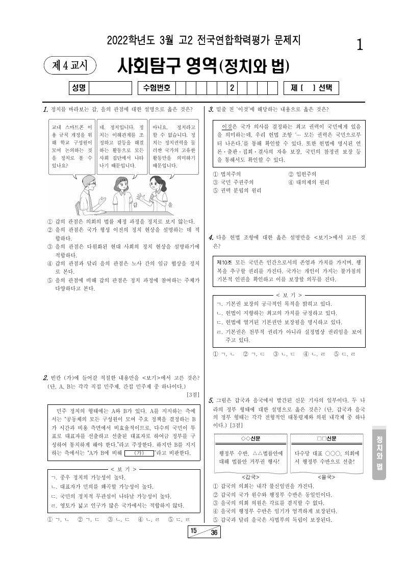 2022년 3월 고2 학력평가 정치와법 시험지 첫 페이지