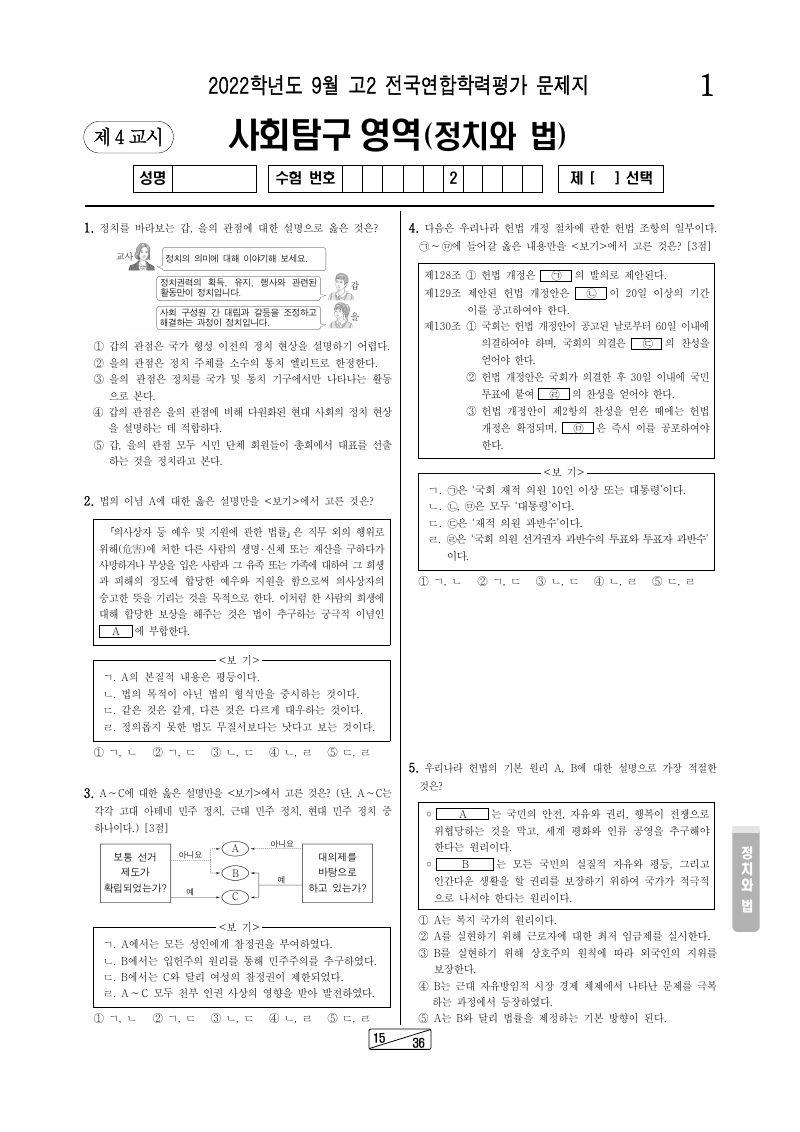 2022년 9월 고2 학력평가 정치와법 시험지 첫 페이지