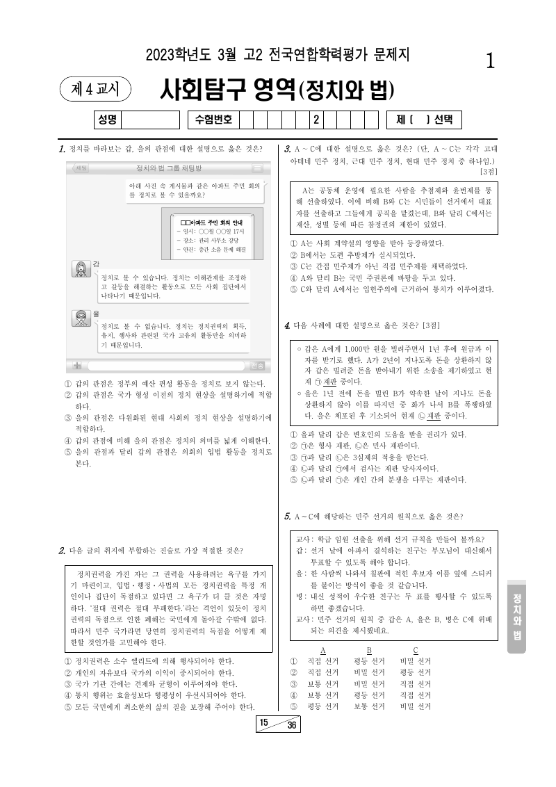 2023년 3월 고2 학력평가 정치와법 시험지 첫 페이지