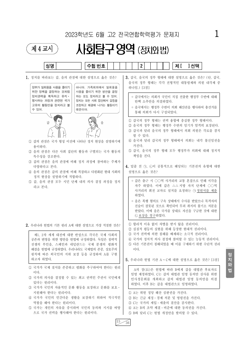 2023년 6월 고2 학력평가 정치와법 시험지 첫 페이지
