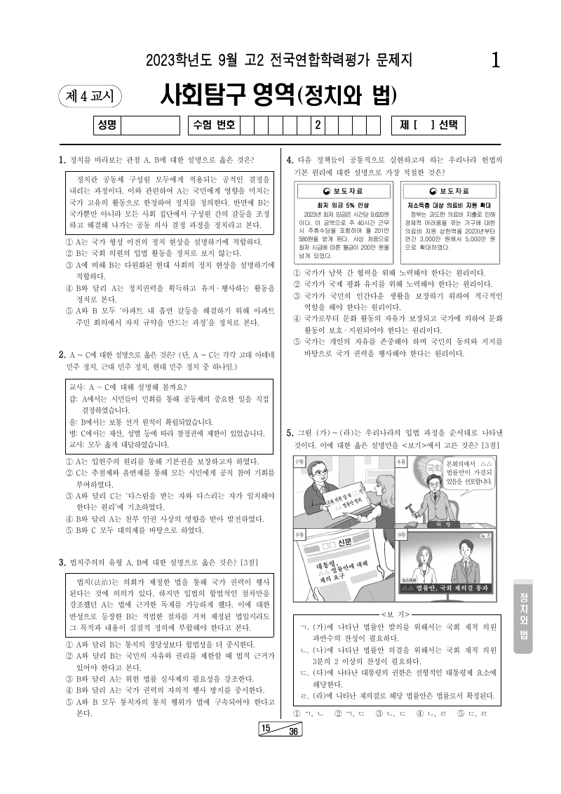 2023년 9월 고2 학력평가 정치와법 시험지 첫 페이지