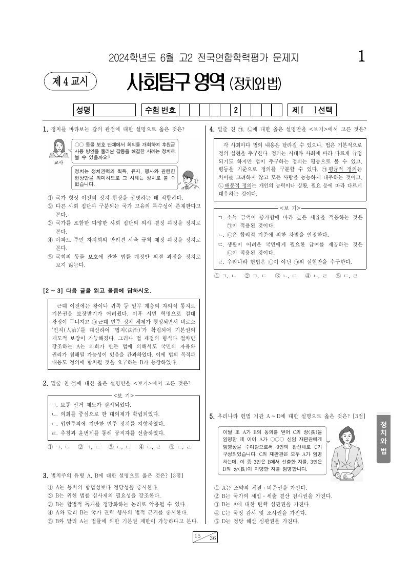 2024년 6월 고2 학력평가 정치와법 시험지 첫 페이지