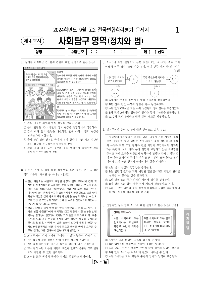 2024년 9월 고2 학력평가 정치와법 시험지 첫 페이지