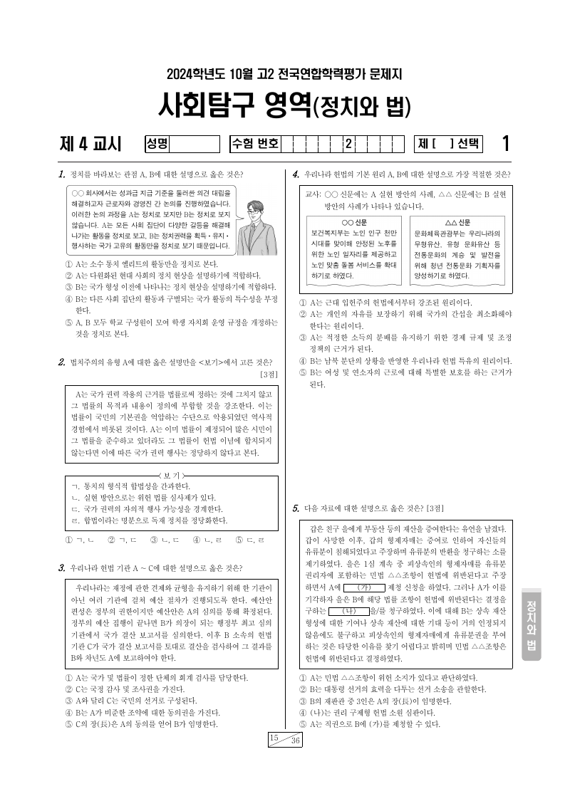 2024년 10월 고2 학력평가 정치와법 시험지 첫 페이지