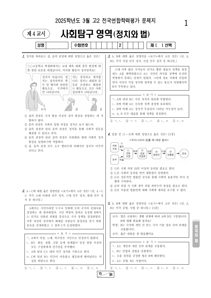 2025년 3월 고2 학력평가 정치와법 시험지 첫 페이지