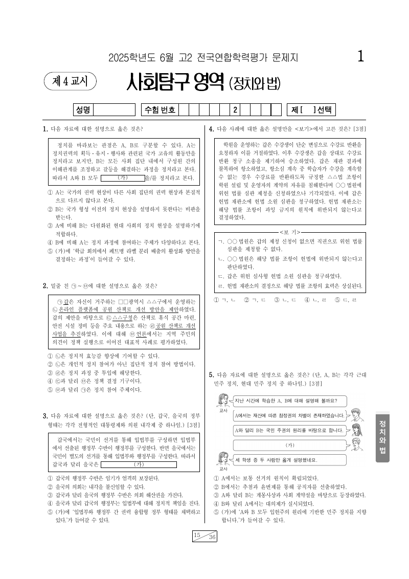 2025년 6월 고2 학력평가 정치와법 시험지 첫 페이지