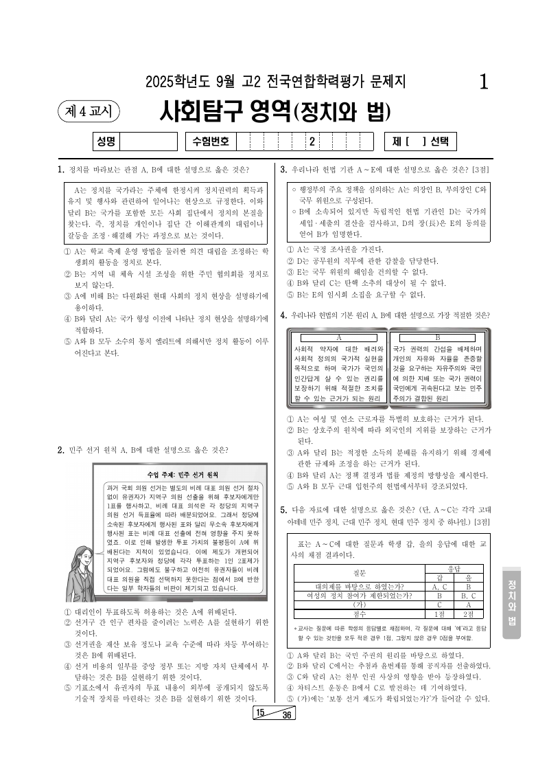2025년 9월 고2 학력평가 정치와법 시험지 첫 페이지