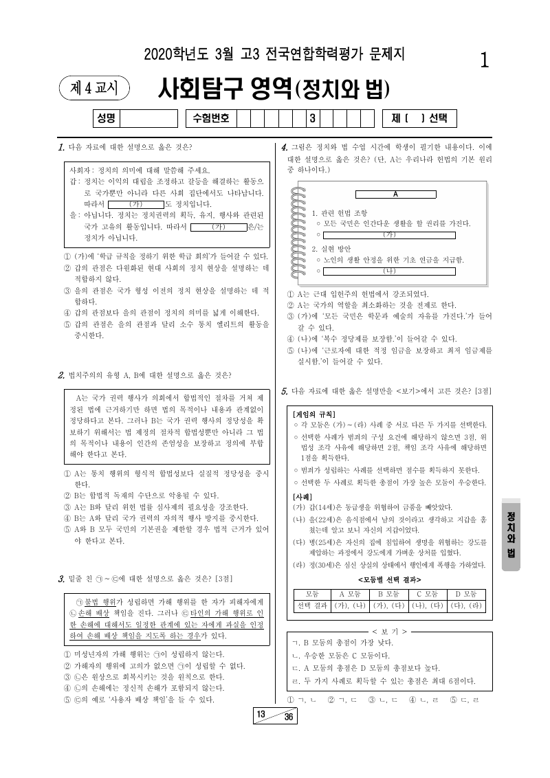 2020년 3월 고3 학력평가 정치와법 시험지 첫 페이지