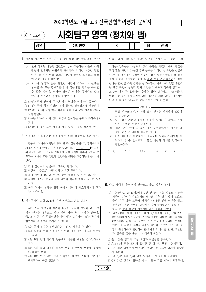 2020년 7월 고3 학력평가 정치와법 시험지 첫 페이지