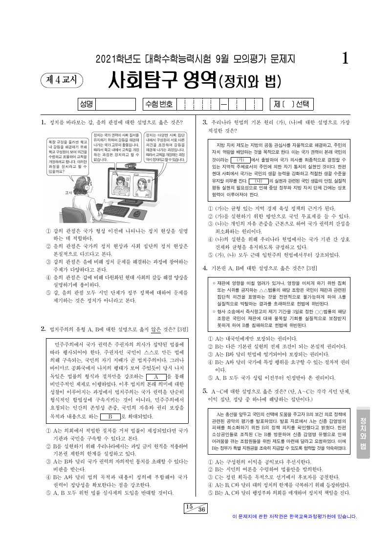 2021학년도 9월 모의평가 정치와법 시험지 첫 페이지