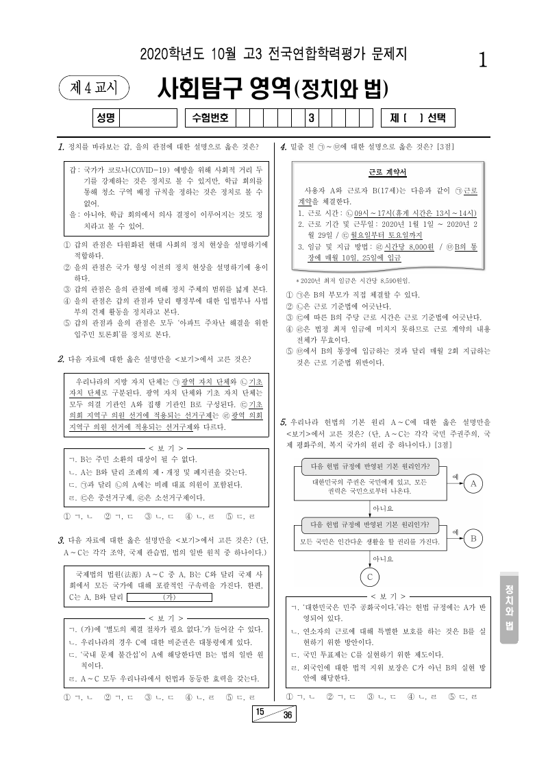 2020년 10월 고3 학력평가 정치와법 시험지 첫 페이지