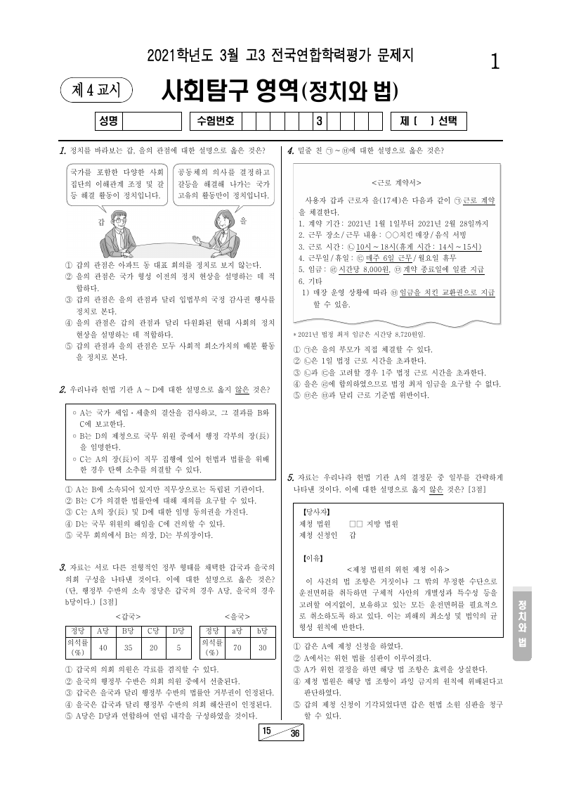 2021년 3월 고3 학력평가 정치와법 시험지 첫 페이지