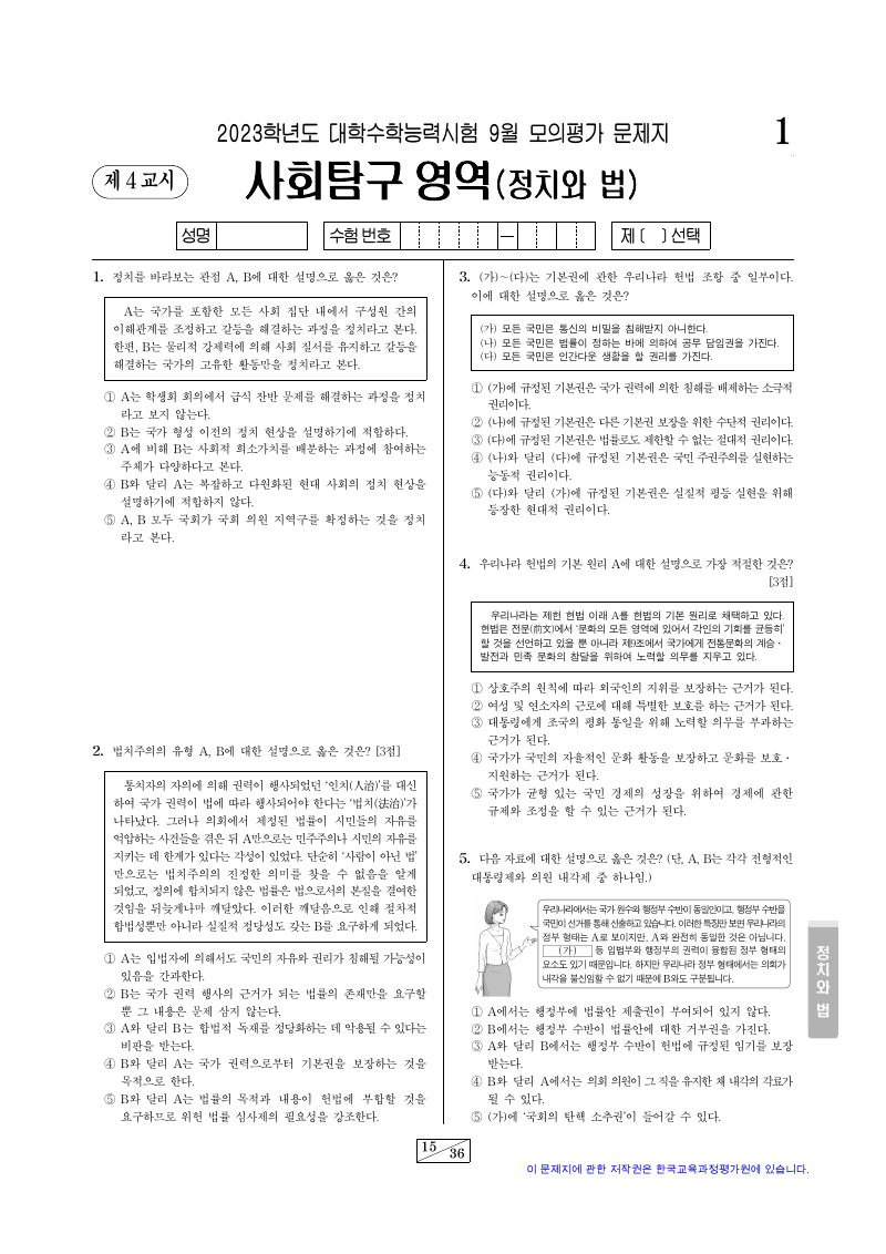 2023학년도 9월 모의평가 정치와법 시험지 첫 페이지