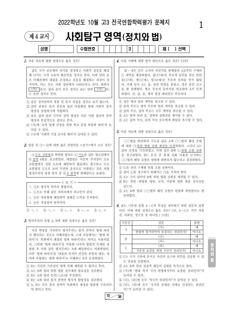 2022년 10월 고3 학력평가 정치와법 시험지 첫 페이지