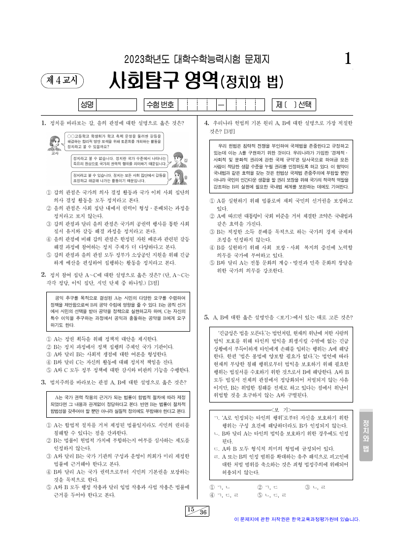 2023학년도 대학수학능력시험 정치와법 시험지 첫 페이지