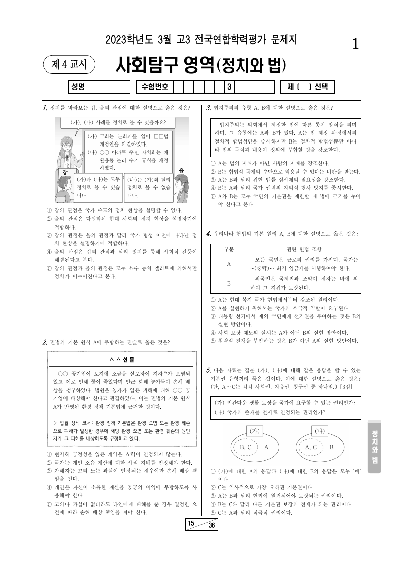 2023년 3월 고3 학력평가 정치와법 시험지 첫 페이지
