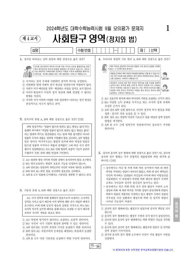 2024학년도 9월 모의평가 정치와법 시험지 첫 페이지