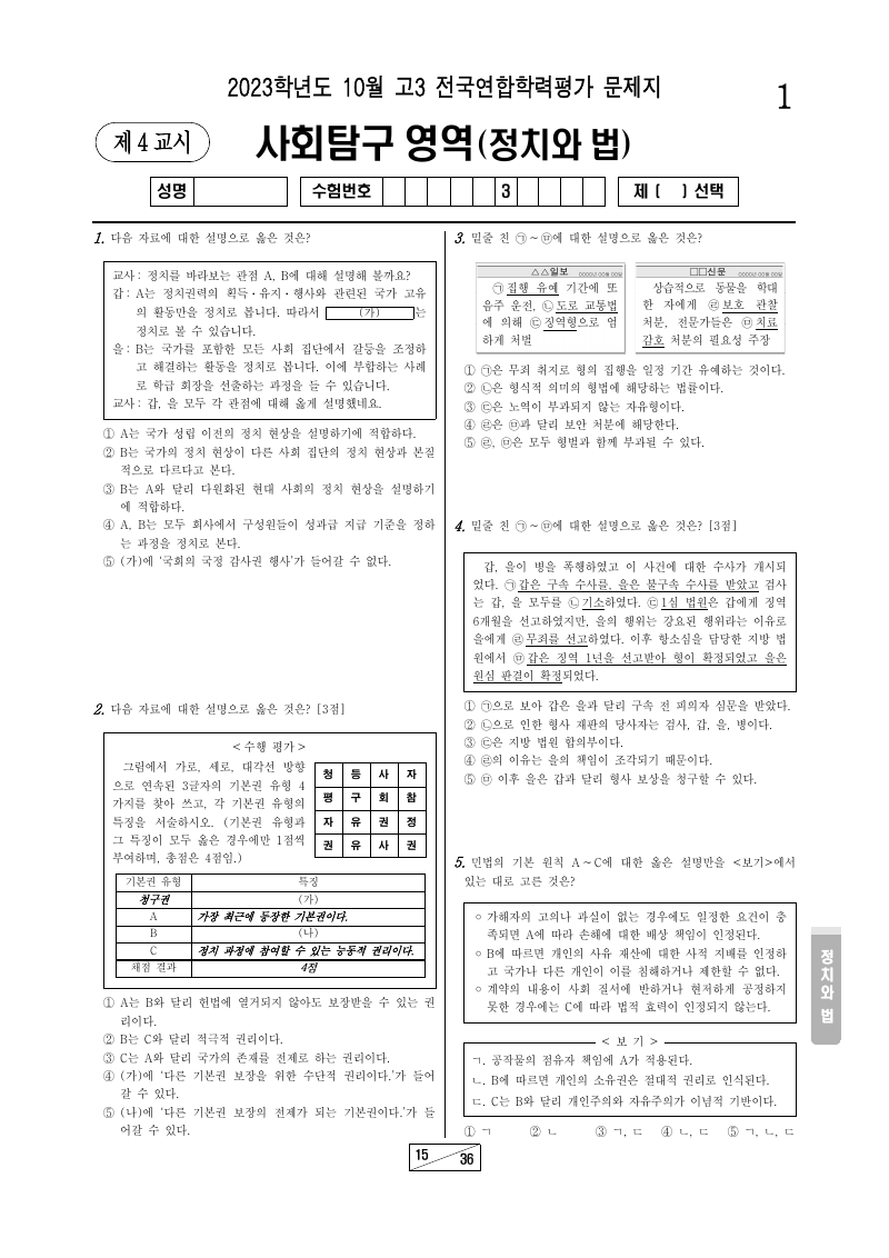 2023년 10월 고3 학력평가 정치와법 시험지 첫 페이지