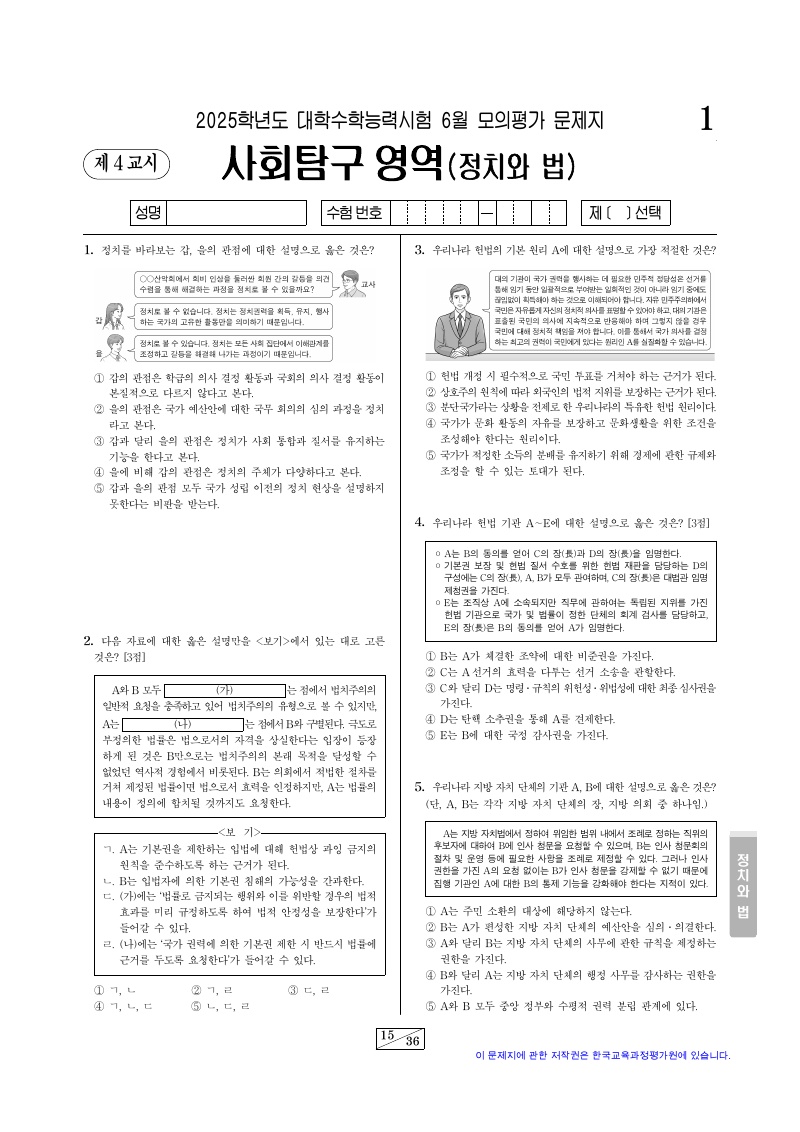2025학년도 6월 모의평가 정치와법 시험지 첫 페이지