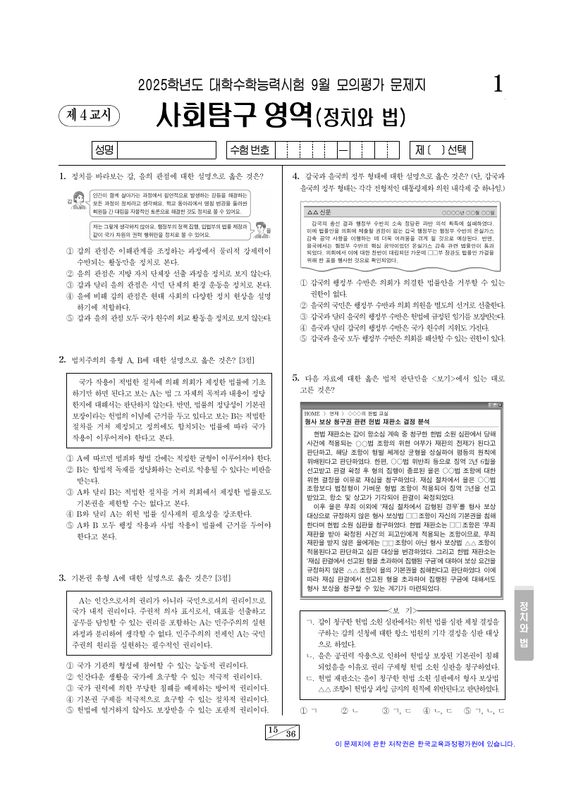 2025학년도 9월 모의평가 정치와법 시험지 첫 페이지