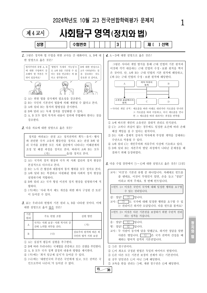 2024년 10월 고3 학력평가 정치와법 시험지 첫 페이지