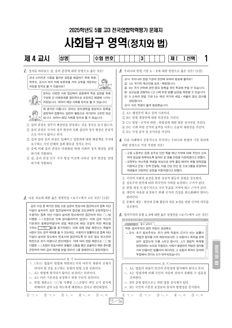 2025년 5월 고3 학력평가 정치와법 시험지 첫 페이지