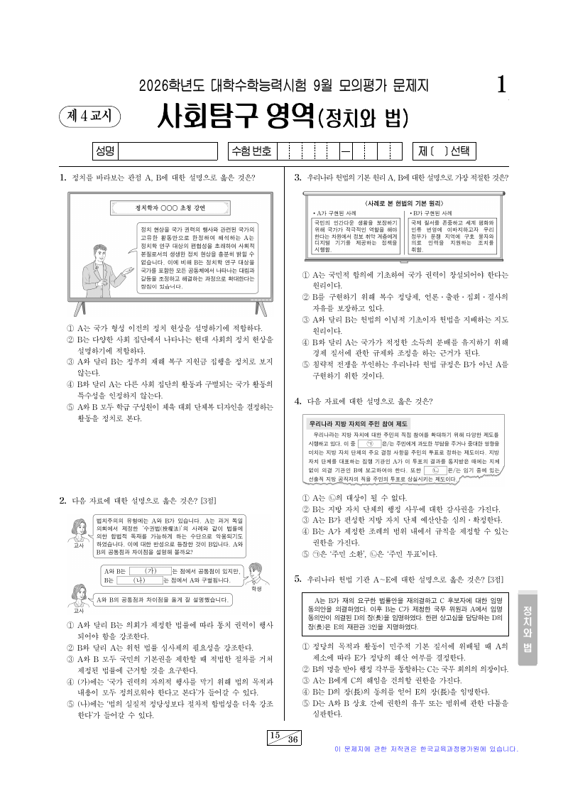 2026학년도 9월 모의평가 정치와법 시험지 첫 페이지