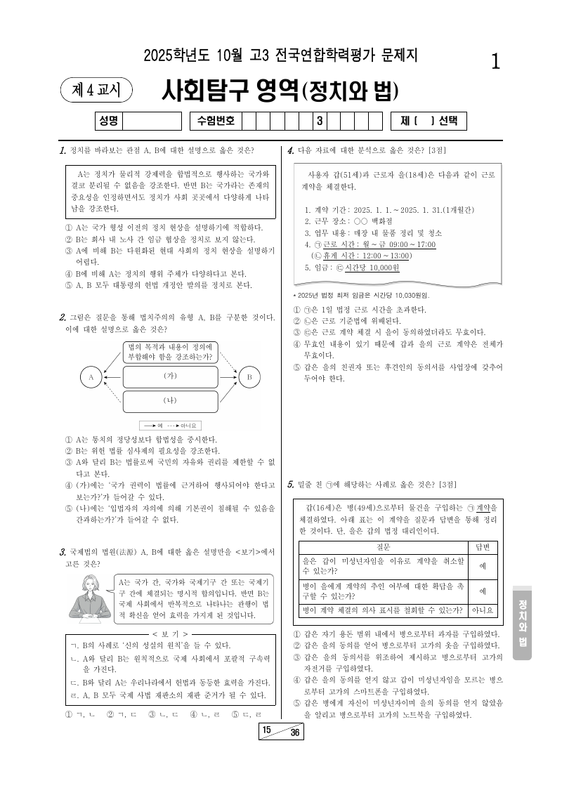 2025년 10월 고3 학력평가 정치와법 시험지 첫 페이지