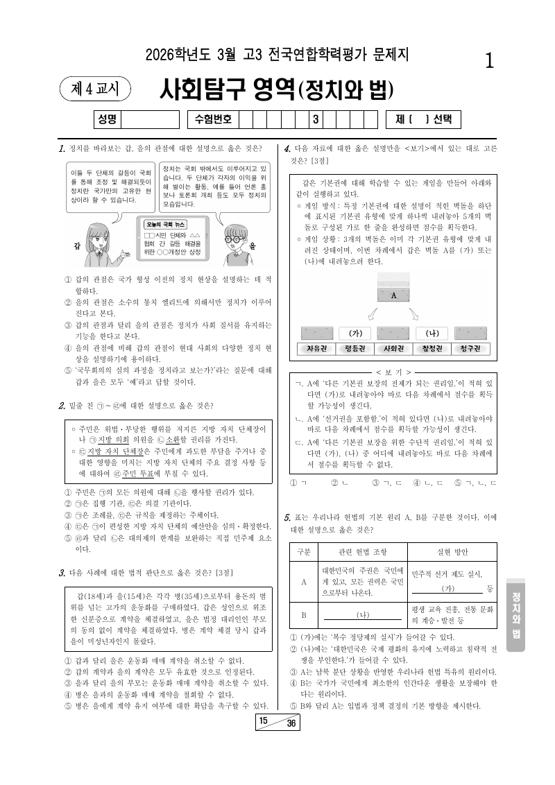2026년 3월 고3 학력평가 정치와법 시험지 첫 페이지