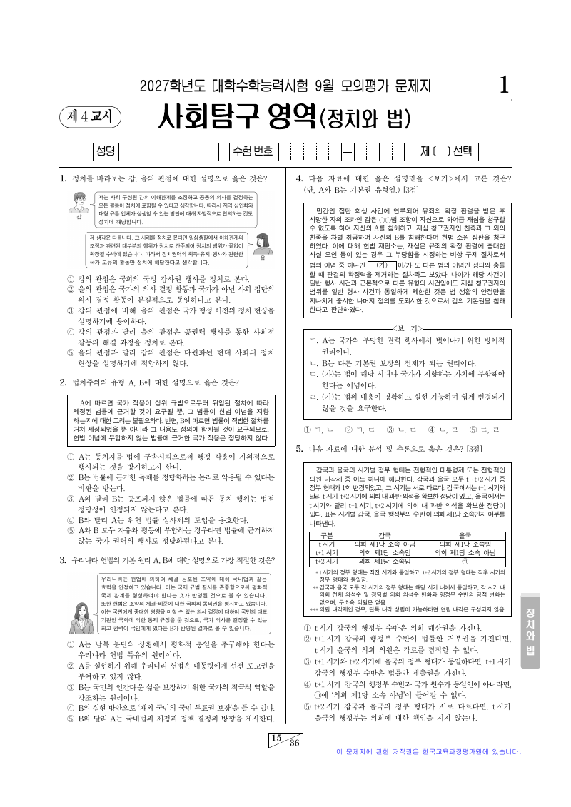 2027학년도 9월 모의평가 정치와법 시험지 첫 페이지