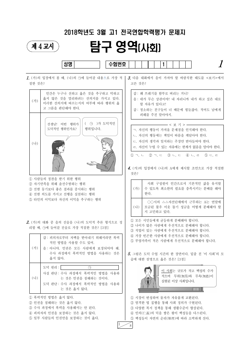 2018년 3월 고1 학력평가 통합사회 시험지 첫 페이지