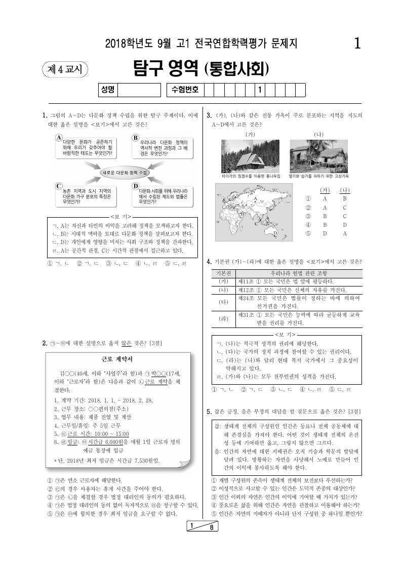 2018년 9월 고1 학력평가 통합사회 시험지 첫 페이지
