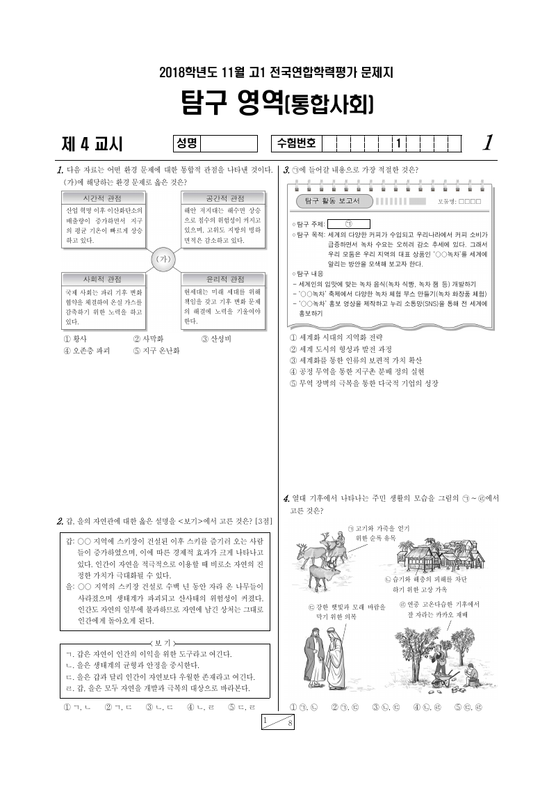 2018년 11월 고1 학력평가 통합사회 시험지 첫 페이지